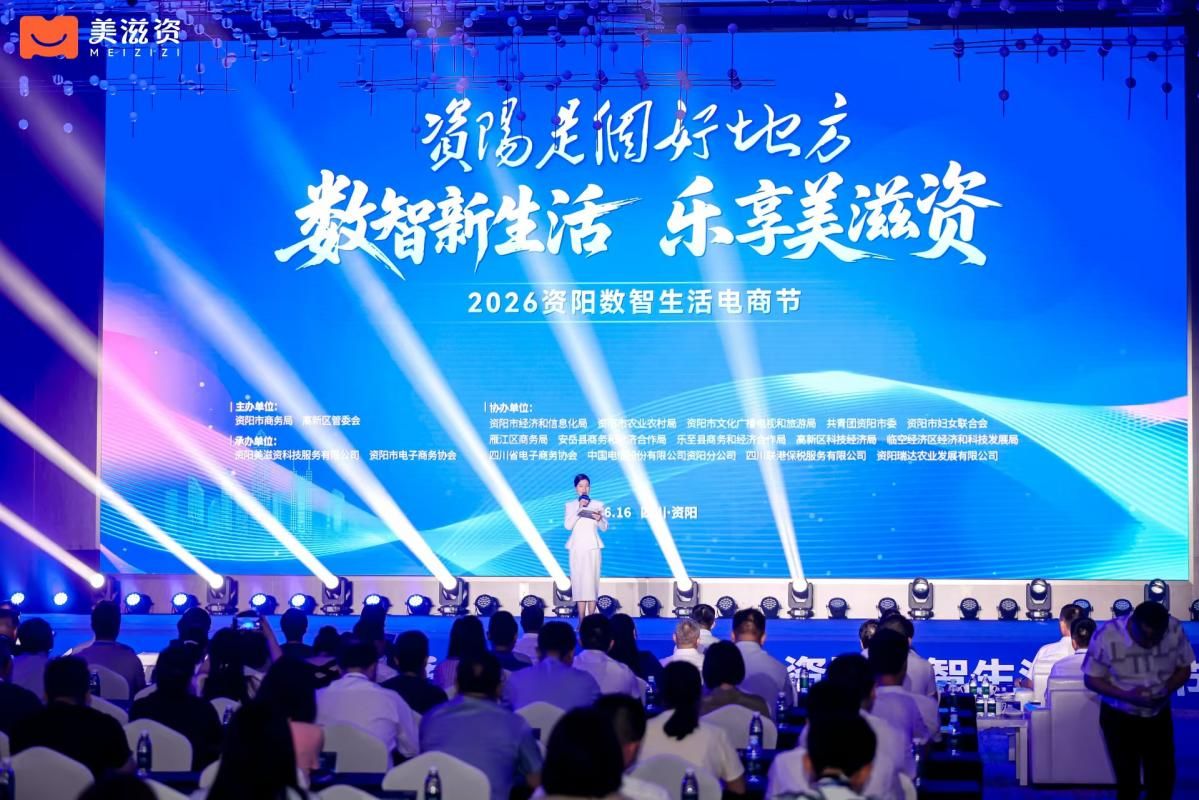 激活消费新动能 2026资阳数智生活电商节启动 “美滋资”平台正式发布