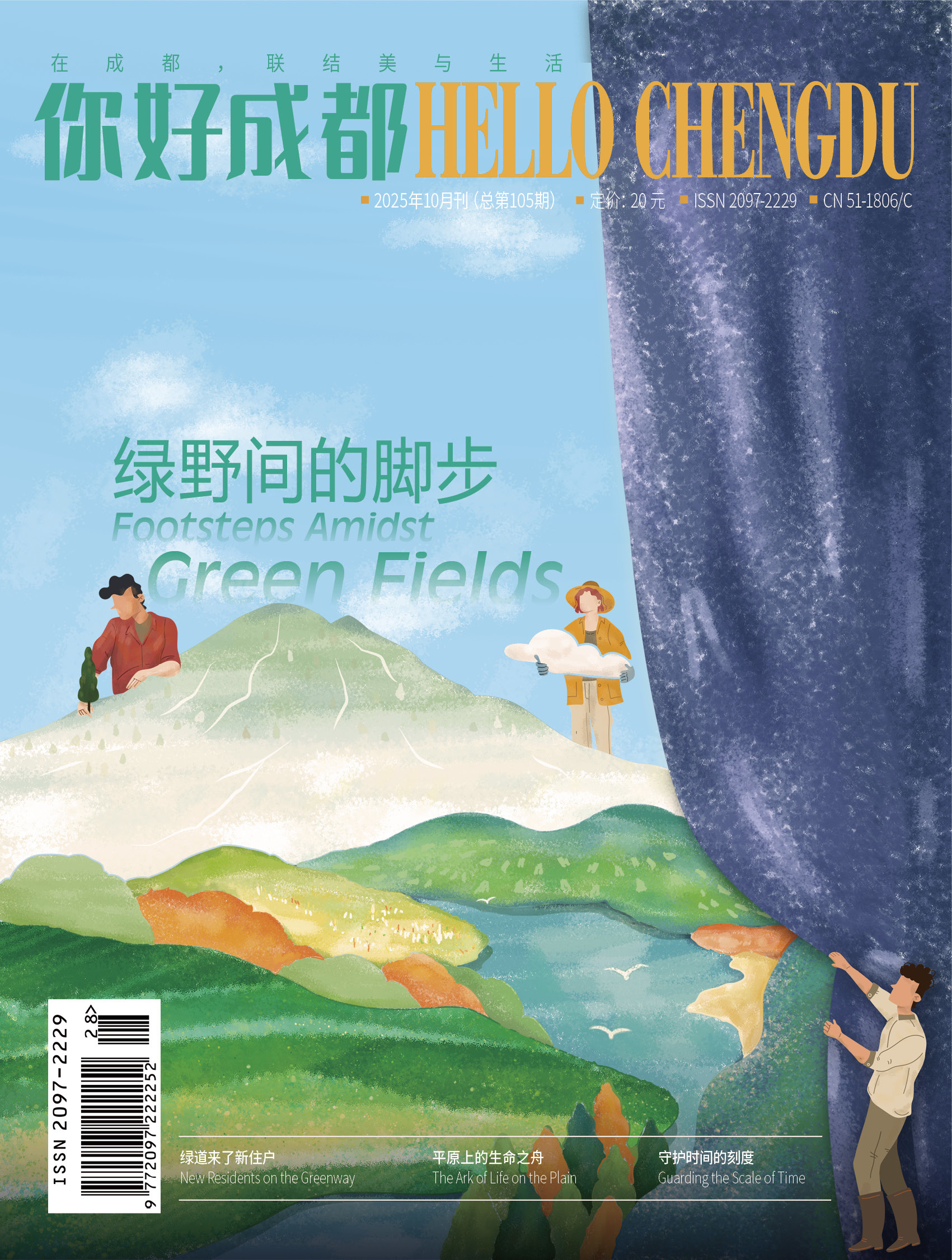 《HELLO Chengdu（你好成都）》2025年10月刊