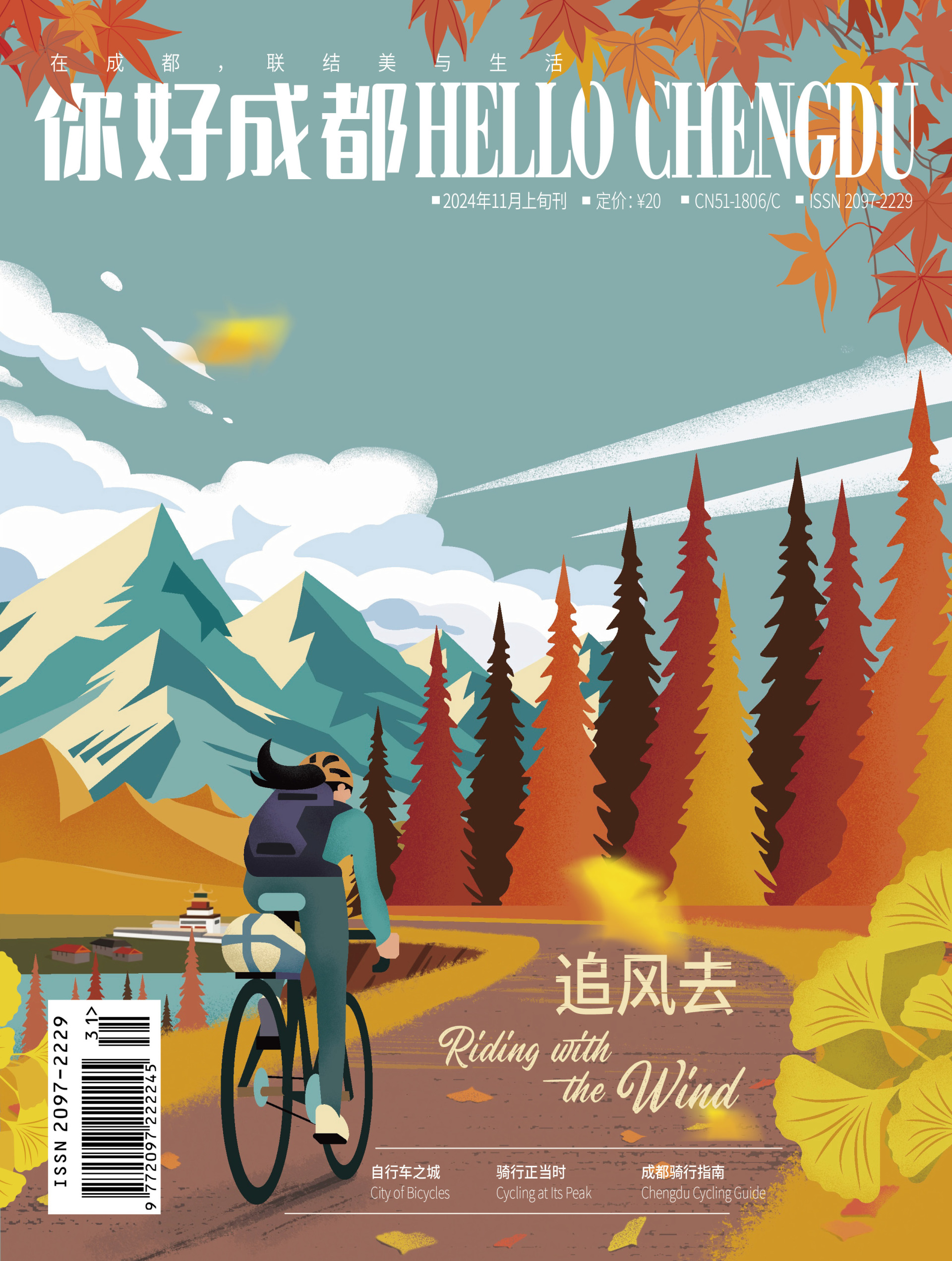 《HELLO Chengdu（你好成都）》2024年11月刊