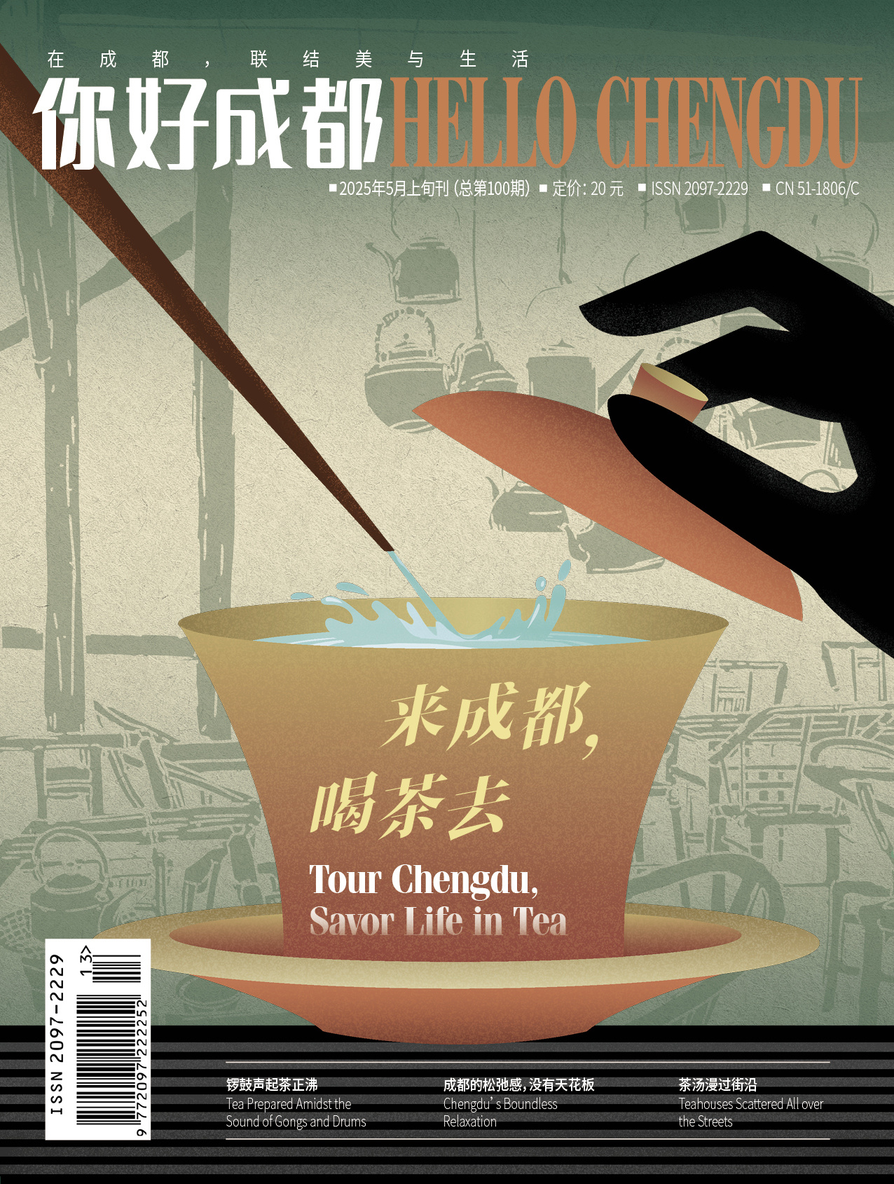 《HELLO Chengdu（你好成都）》2025年5月刊