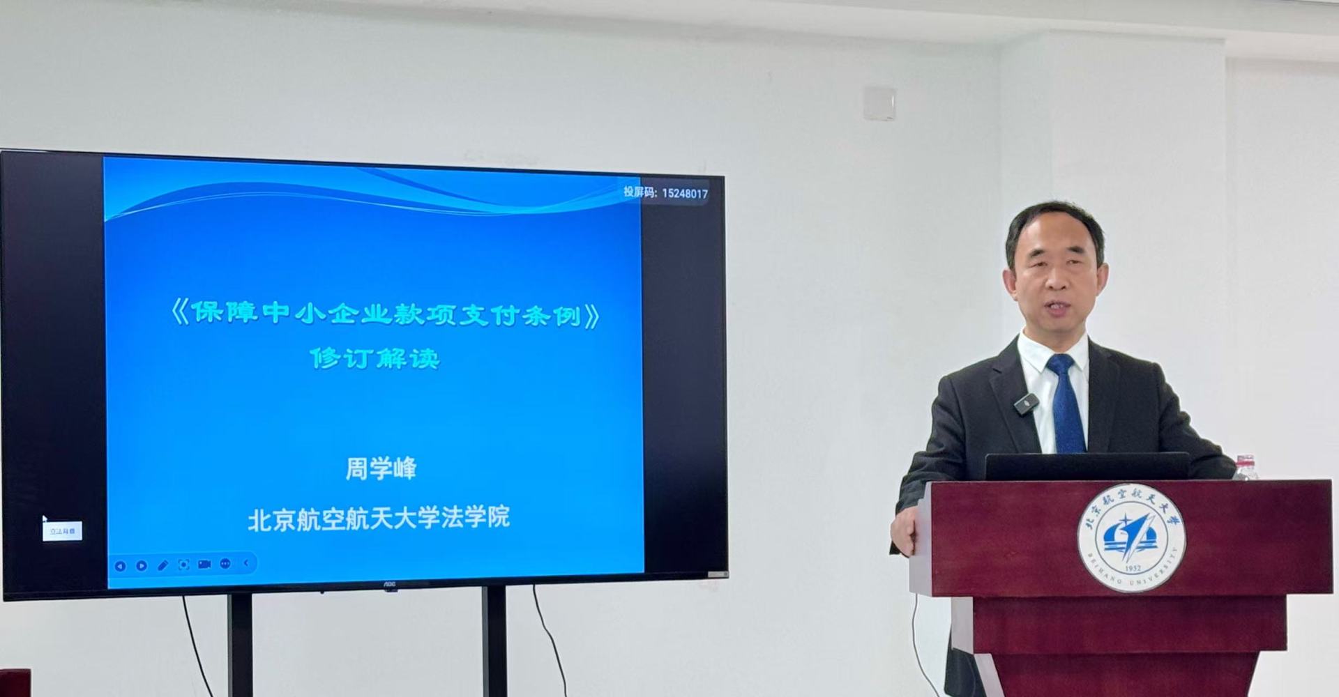 四川举办益企直达·法治护航《保障中小企业款项支付条例》政策宣讲活动 北京航空航天大学法学院副院长周学峰作专题讲座