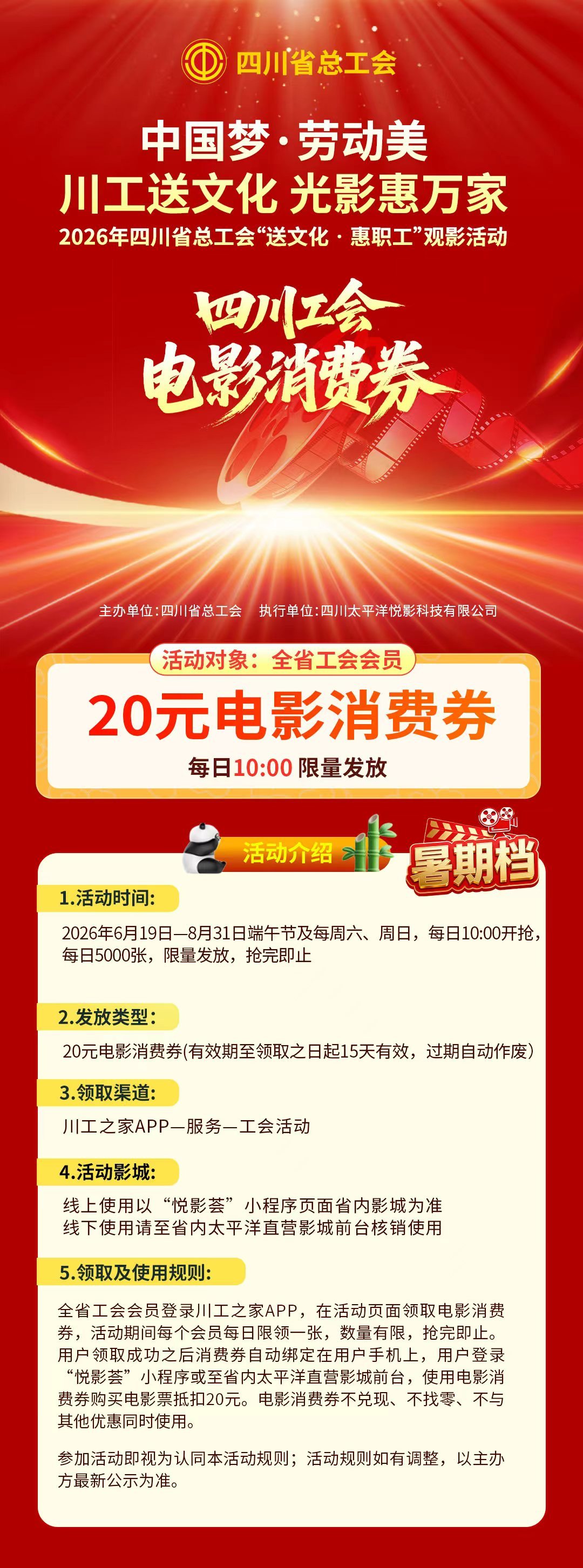 @四川职工 端午暑期职工观影促消费活动来啦