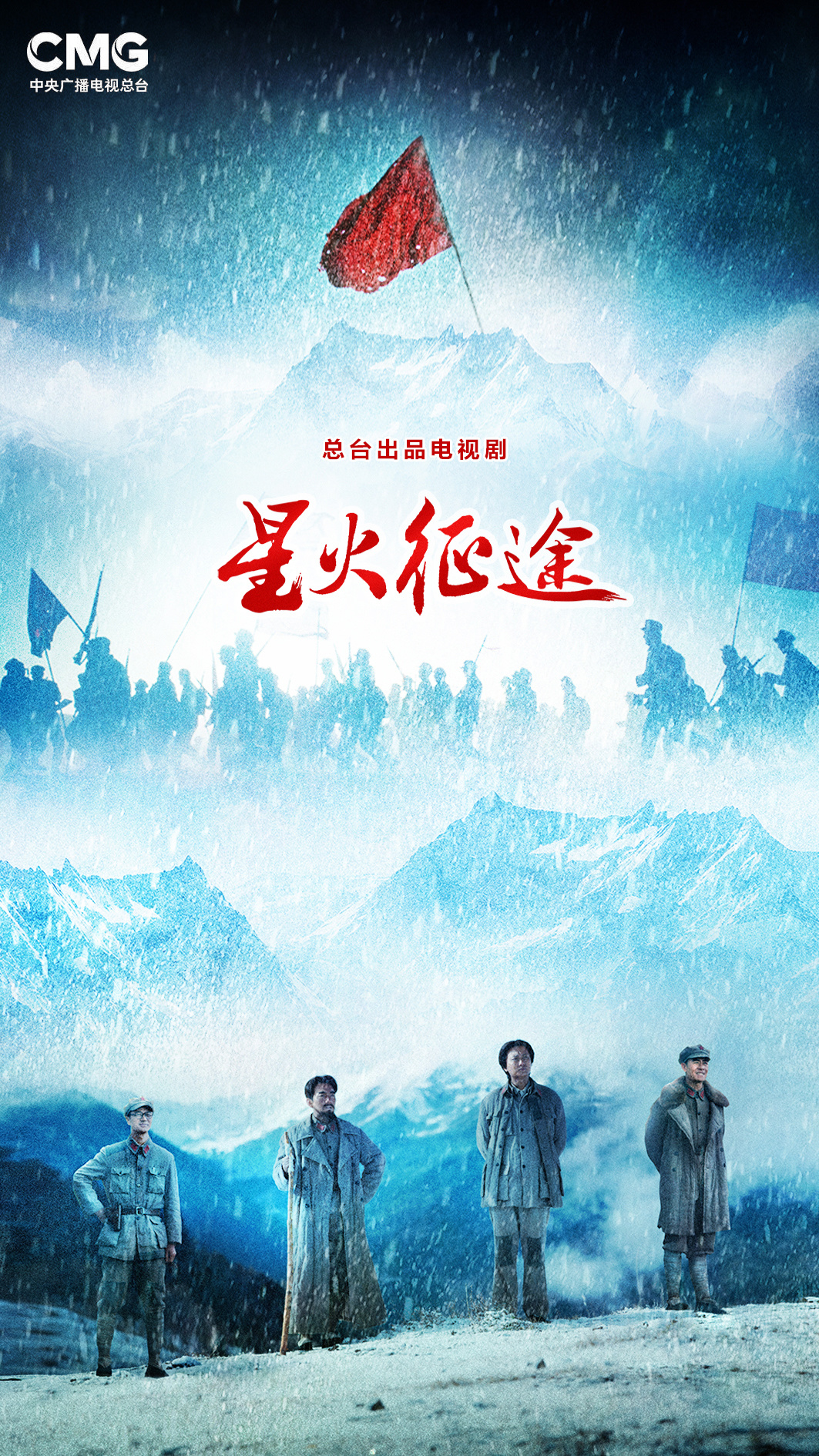 亮相总台共创伙伴大会！成都传媒集团联合多方重磅打造“川味红色大剧”《星火征途》