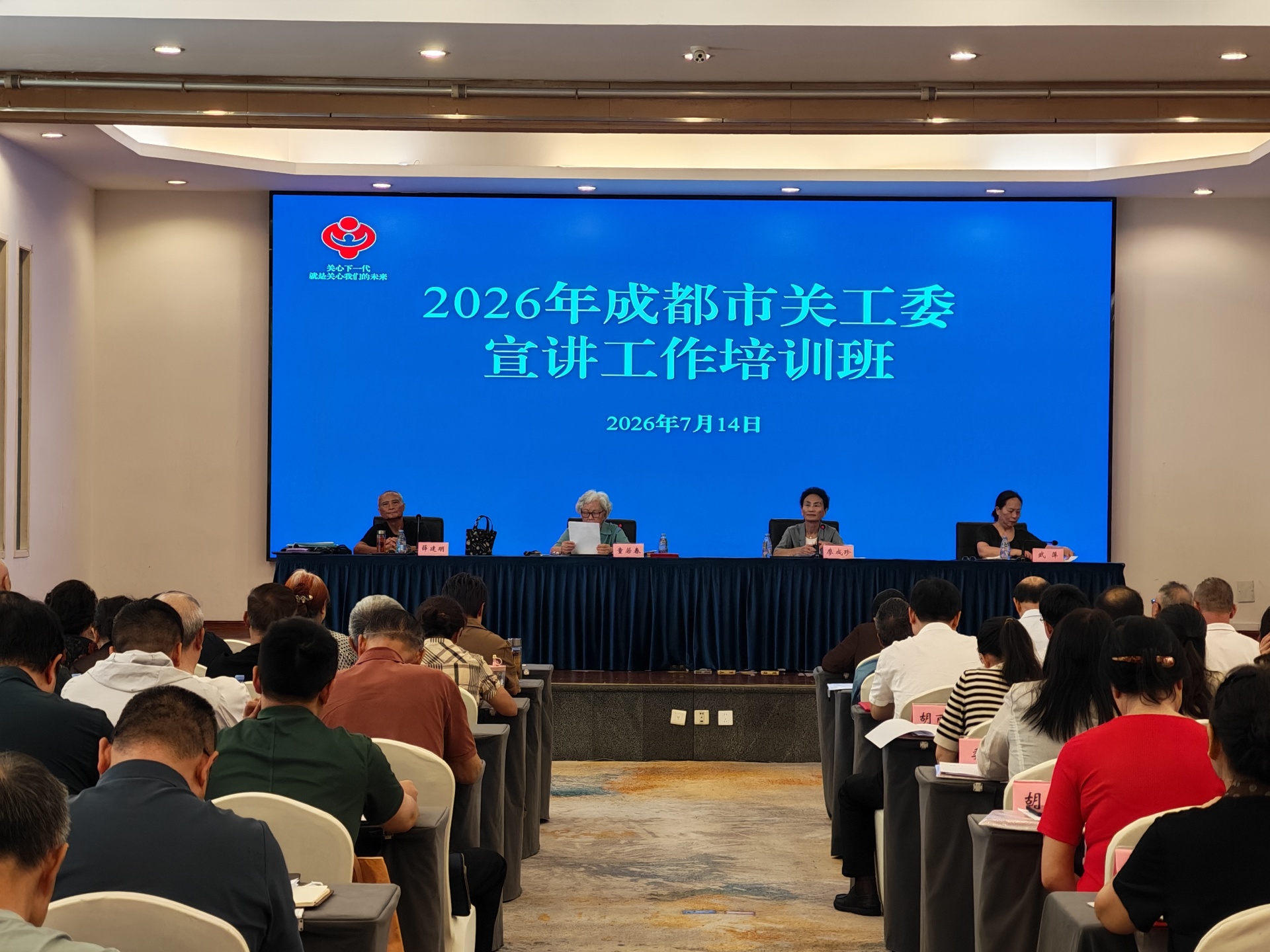 2026年成都市关工委宣讲工作培训班成功举办