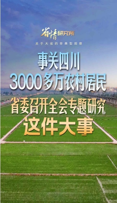 事关四川3000多万农村居民 省委召开全会专题研究这件大事