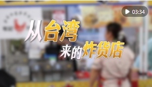 微纪录片｜从台湾来的炸货店