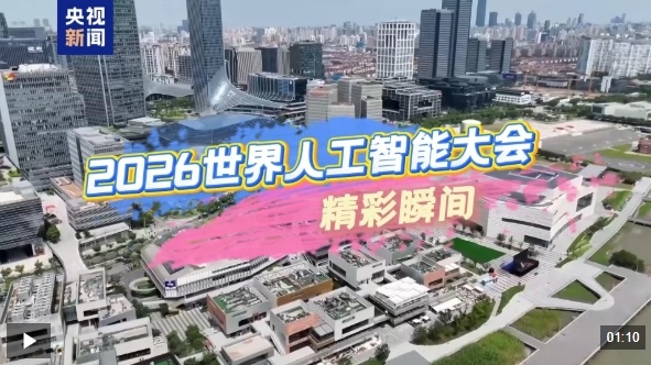 2026世界人工智能大会硬核瞬间