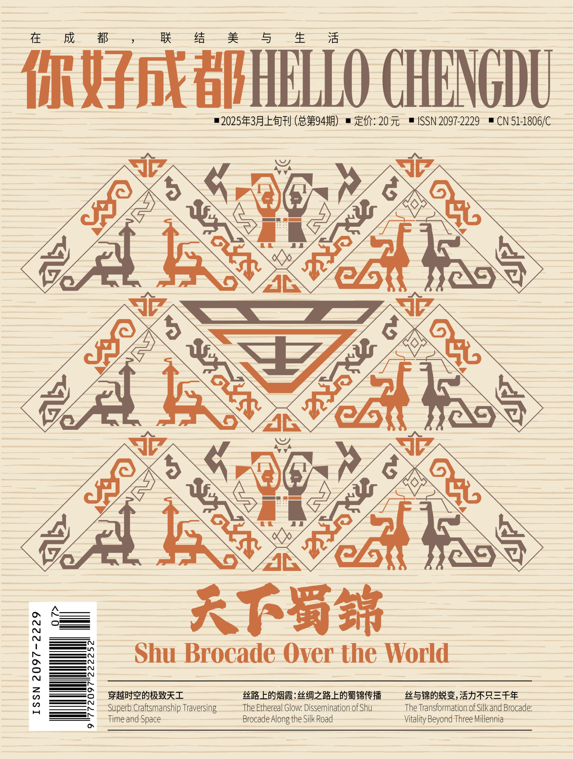 《HELLO Chengdu（你好成都）》2025年3月刊