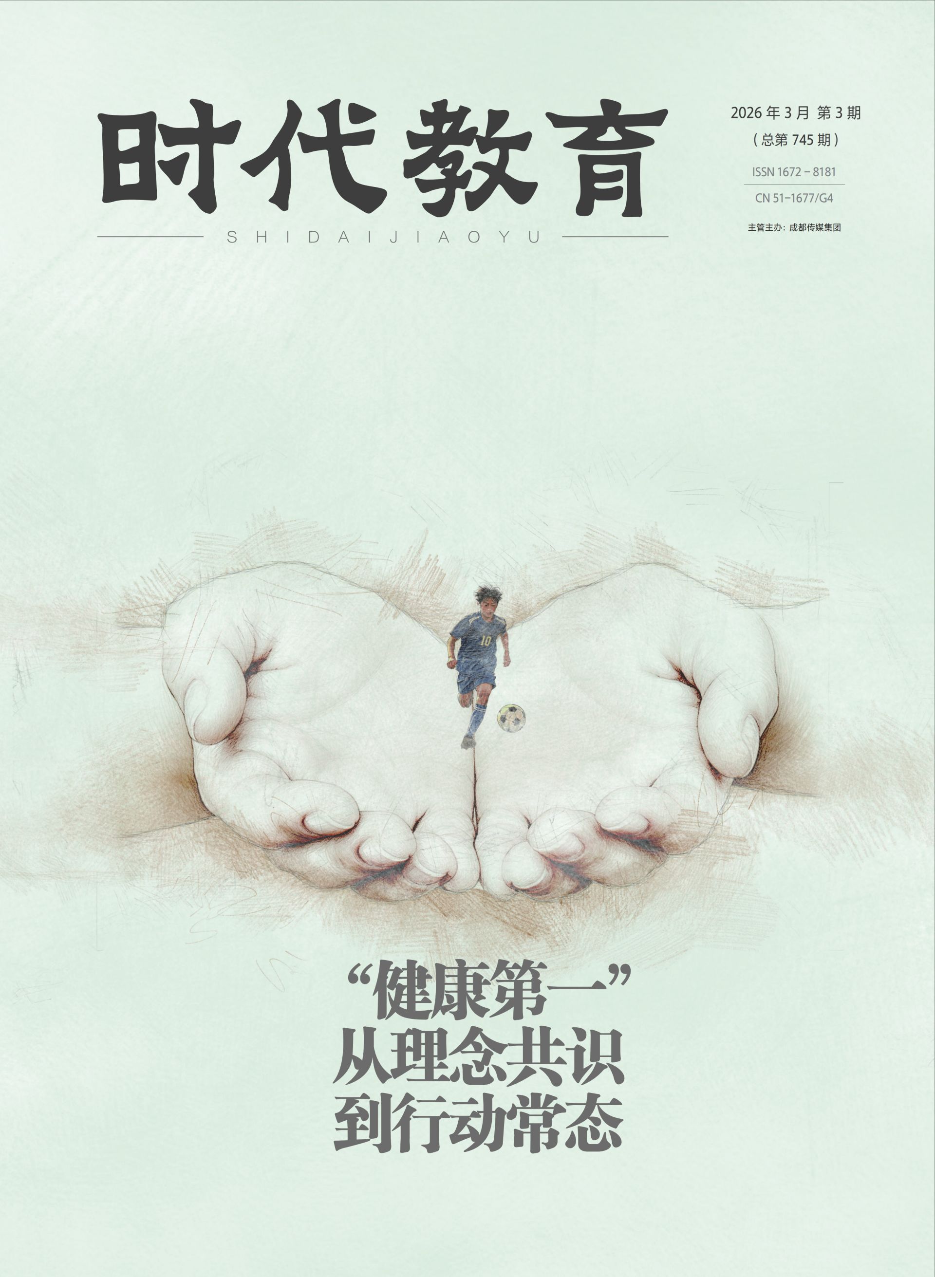 《时代教育》2026年3月刊
