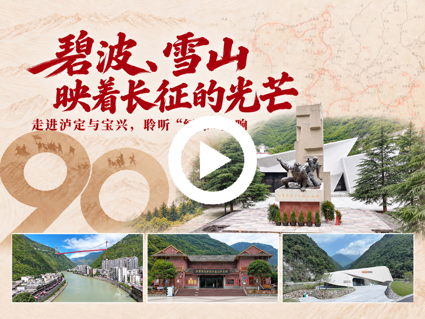 碧波、雪山 映着长征的光芒——走进泸定与宝兴，聆听“红绿”交响