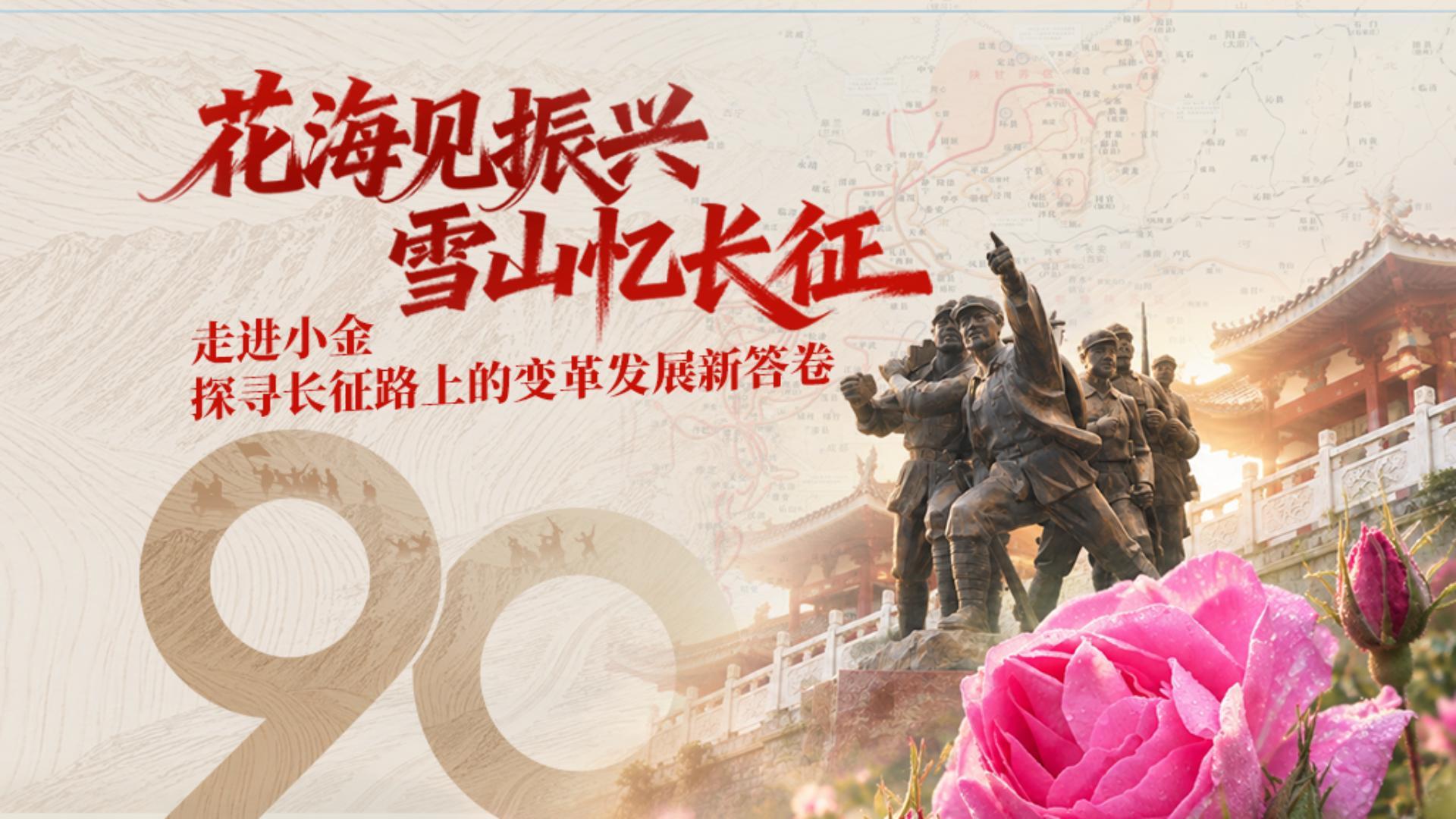 雪山脚下，花开长征路——走进四川阿坝小金县，他们用长征精神“灌溉”新生活