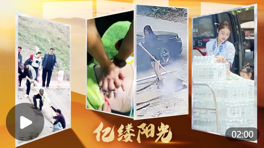 亿缕阳光｜善意从不缺席