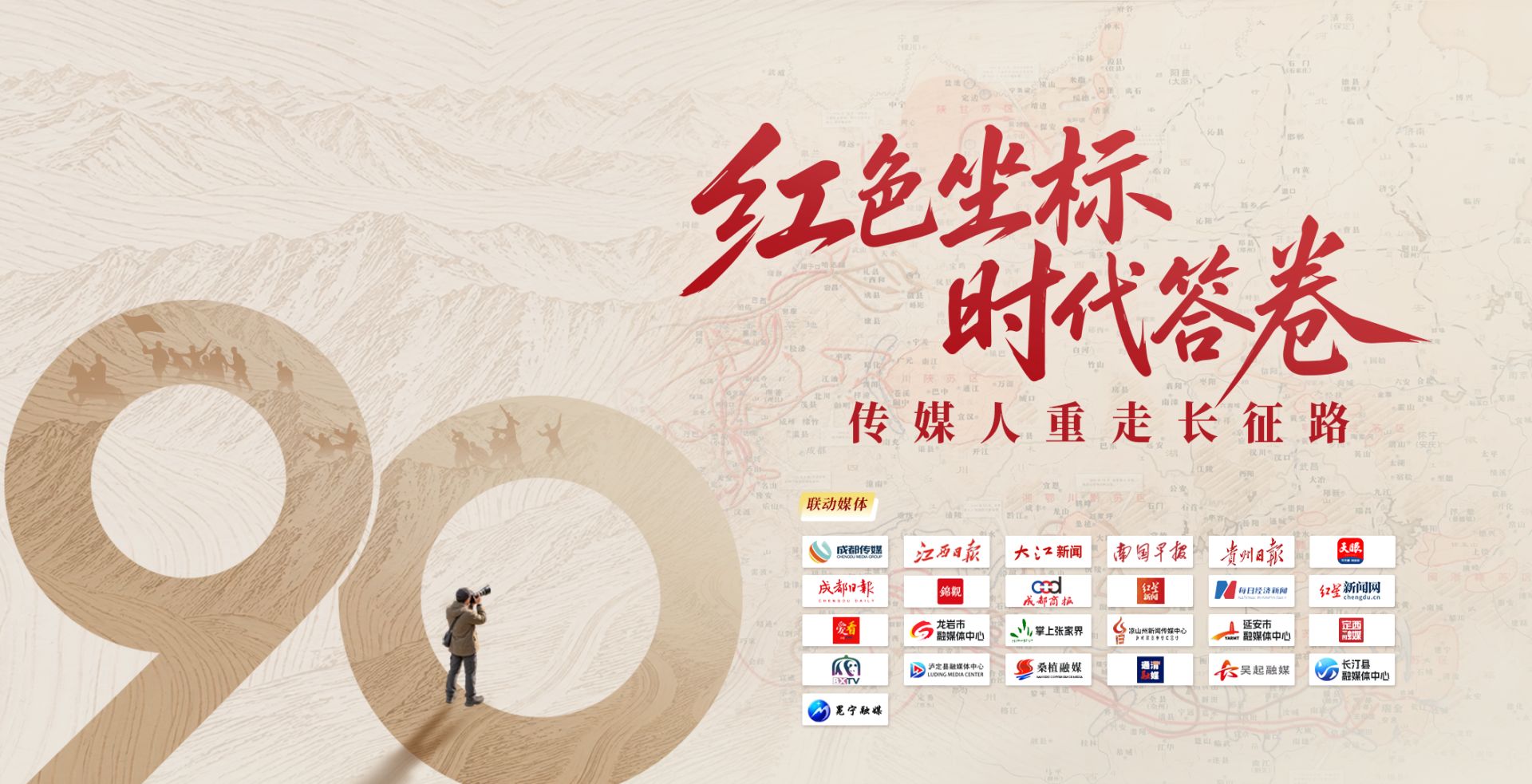 征途万里答卷常新，长征，永远在路上！红军长征胜利90周年传媒人重走长征路综述