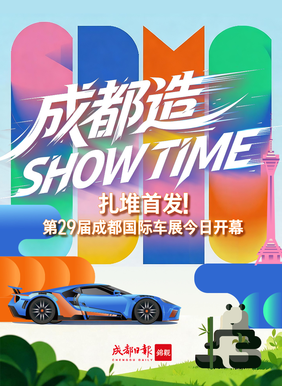 首设产业链专区！“成都造”硬实力组团亮相成都国际车展