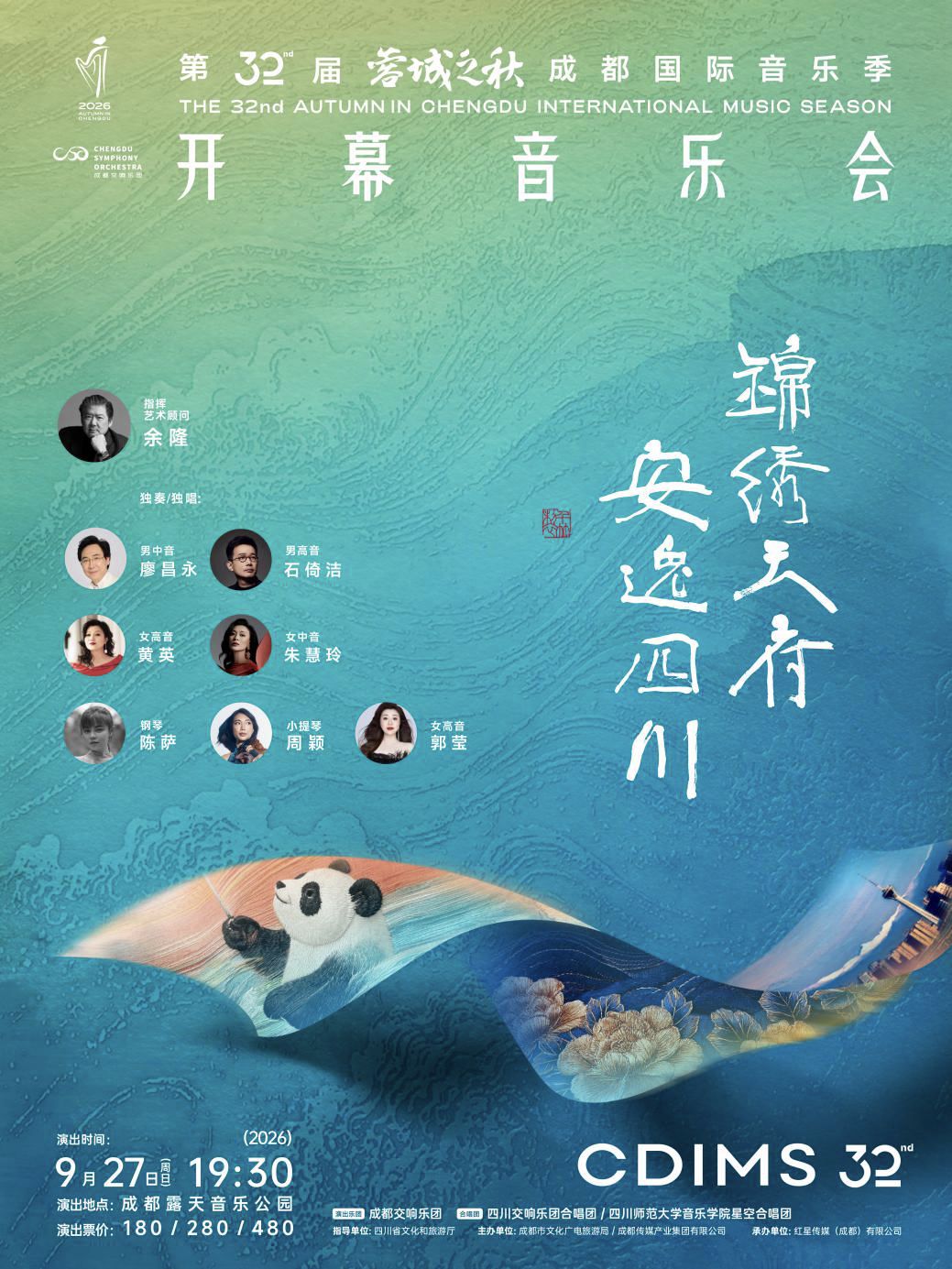 第32届“蓉城之秋”成都国际音乐季将启幕！主体演出公布