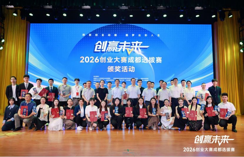 40个项目晋级！“创赢未来”2026创业大赛成都选拔赛举行