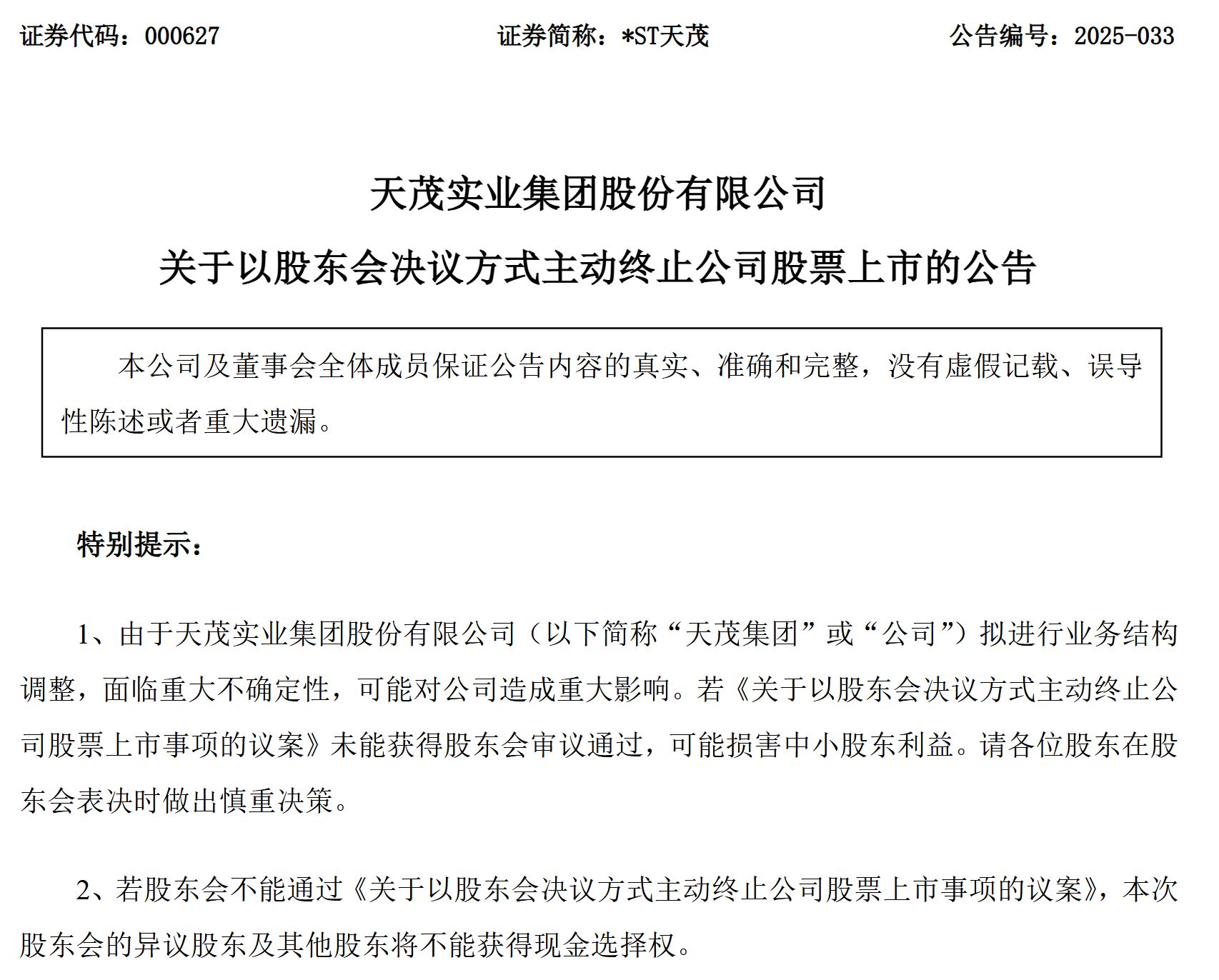 11万股东惊雷！刘益谦旗下*ST天茂拟退市，昔日“法人股大王”为何自断A股生路？