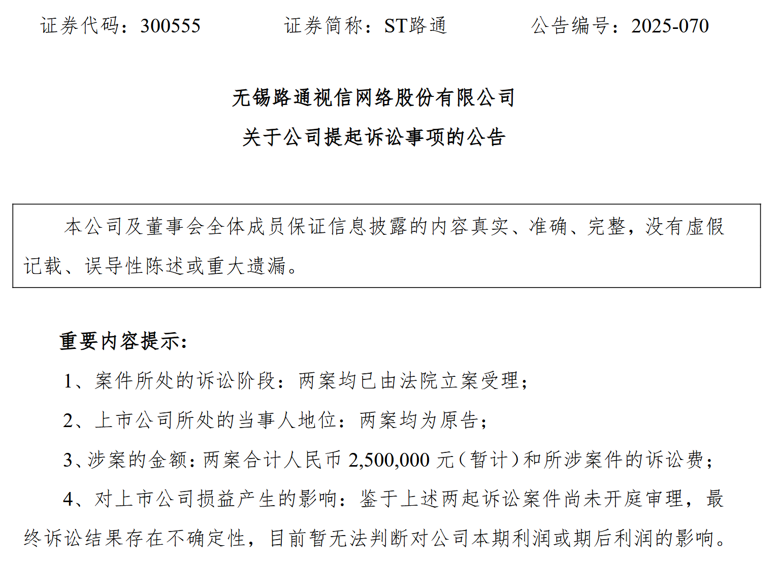 ST路通起诉大股东吴世春 索赔250万元并限制其违规增持股份表决权