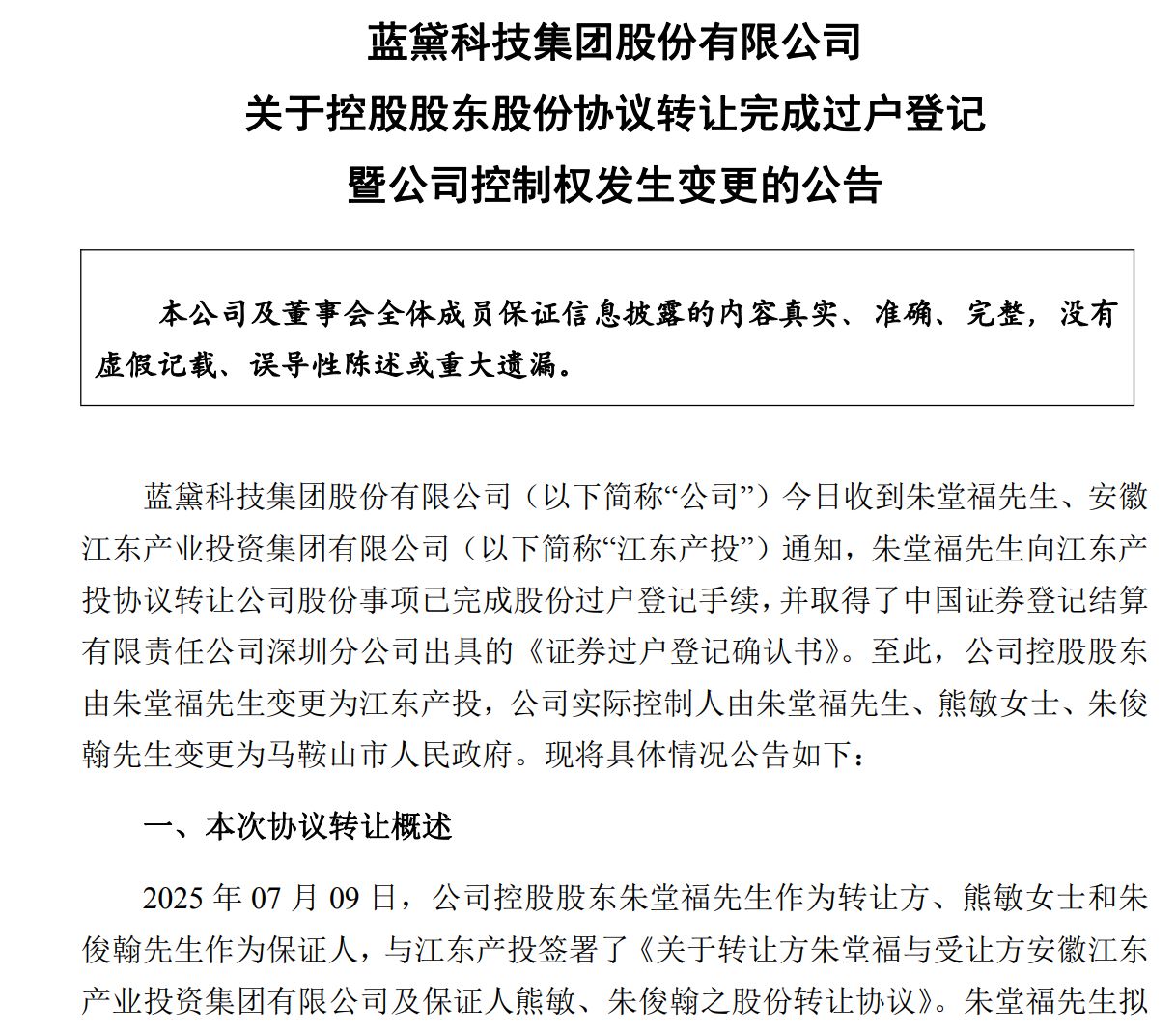 重磅！蓝黛科技业绩飙升，控股股东易主国资，交易对价达13亿元！