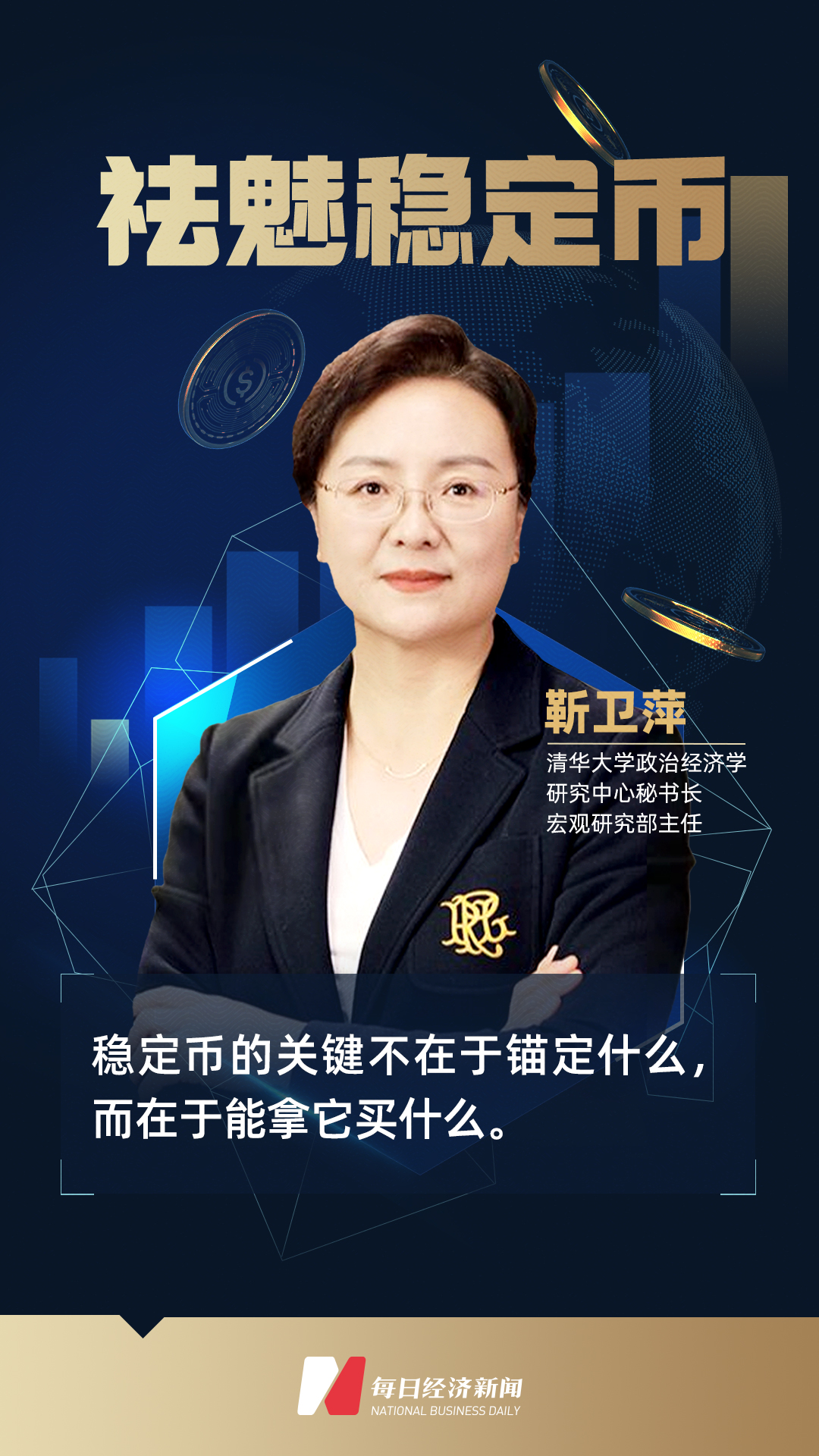 专访清华大学靳卫萍：稳定币的关键不在于锚定什么，而是能买到什么| 祛魅稳定币| 每日经济新闻