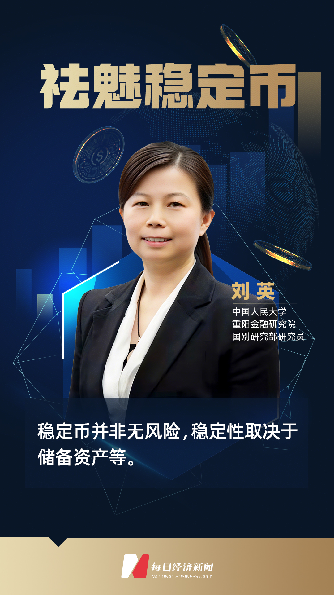 专访人大重阳金融研究院刘英：稳定币并非无风险，稳定性取决于储备资产等| 祛魅稳定币| 每日经济新闻