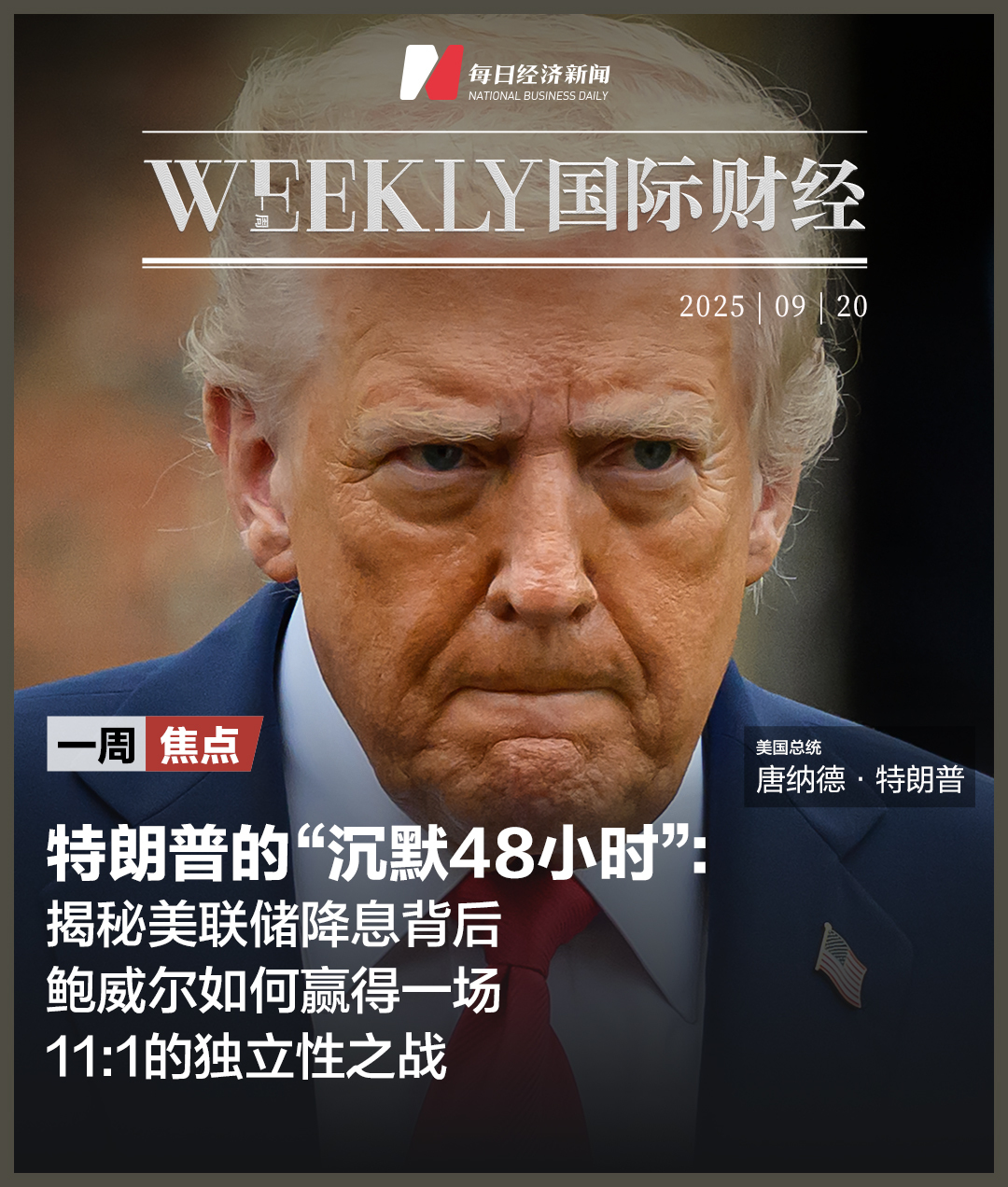 特朗普的“沉默48小时”：鲍威尔如何赢得独立性之战；美国将对H-1B签证加收10万美元；OpenAI挖苹果墙角，首批硬件或最快明年发布；白银时隔14年重回43美元|  一周国际财经|