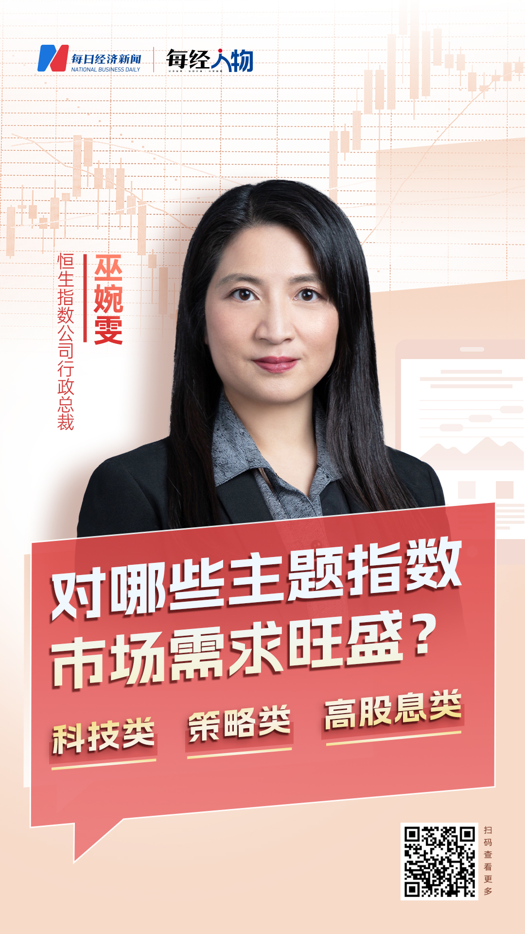 海外投资者对中国科技板块需求强劲”!专访恒生指数公司行政总裁巫婉雯：我们是如何吸引海外资金流入香港的？ | 每日经济新闻