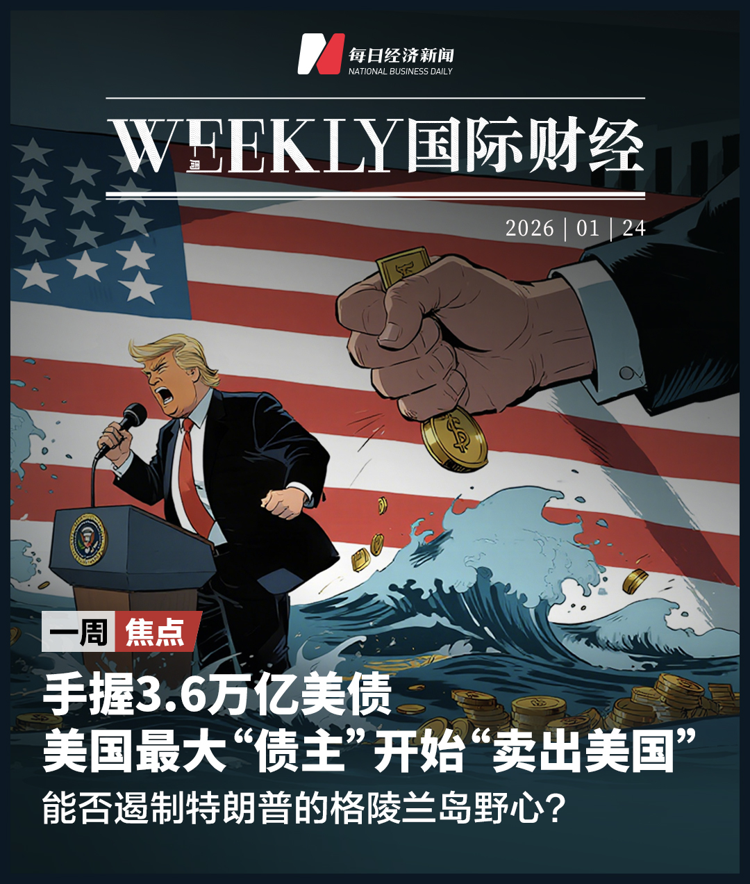 特朗普的格陵兰岛野心，触发美国债主“卖出美国”；白银首次涨破100美元；美国正调集重兵前往伊朗；微软、Meta、特斯拉等财报下周来袭|