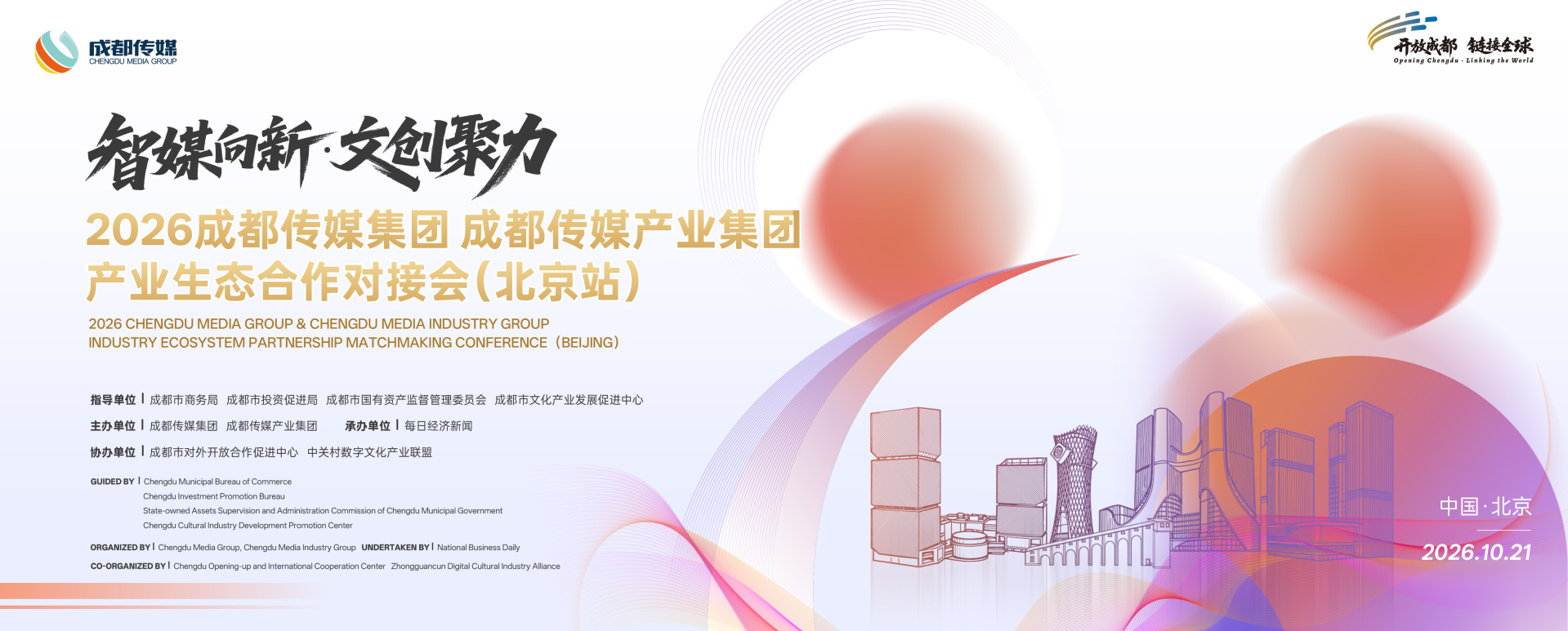 智媒踏浪向新 文创聚力双城 成都传媒集团 成都传媒产业集团产业生态合作对接会（北京站）即将启幕