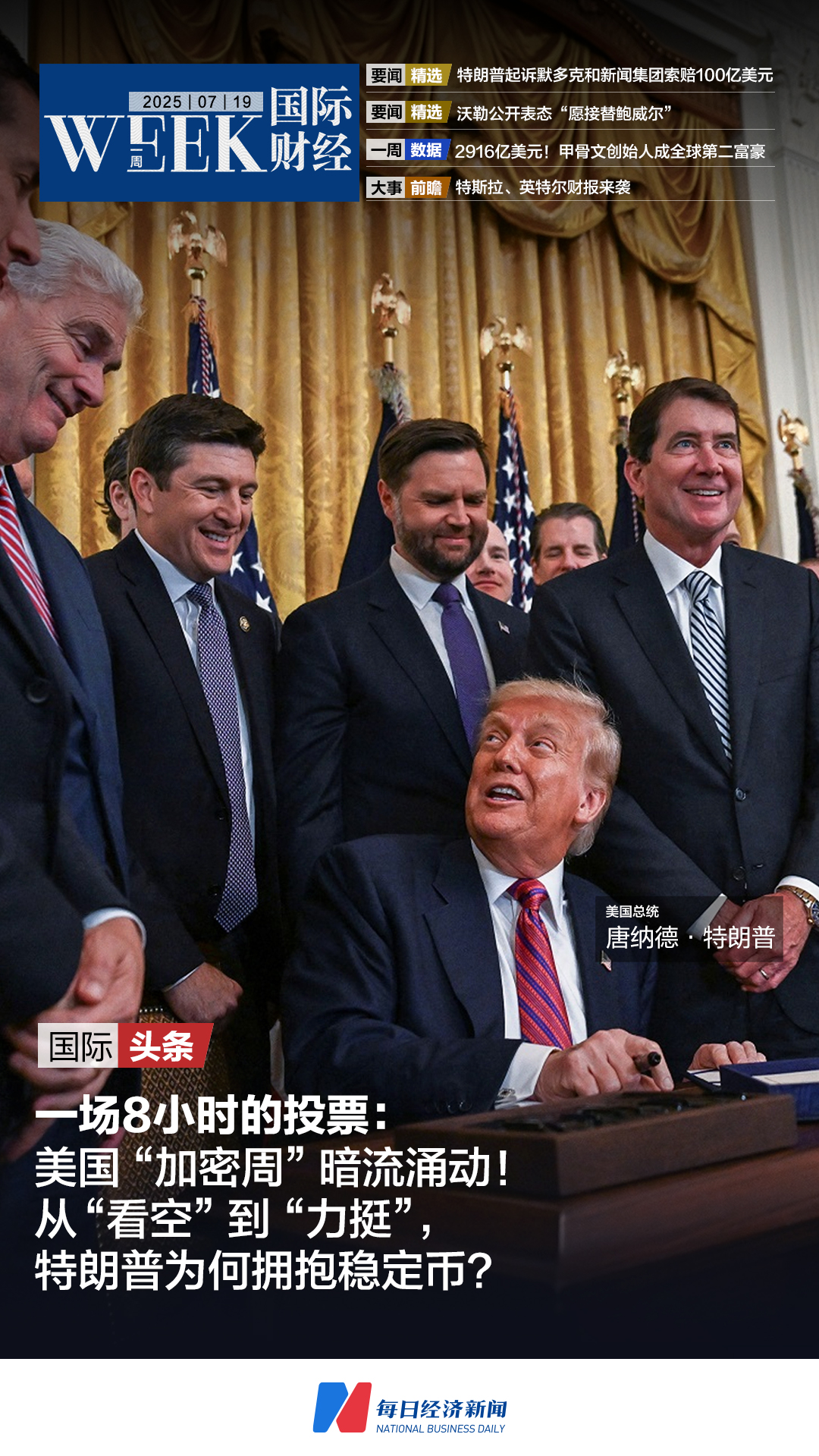 美国“加密周”暗流涌动：一场8小时的投票，稳定币相关法案签署；特朗普起诉默多克和新闻集团索赔100亿美元；甲骨文创始人成全球第二富豪|