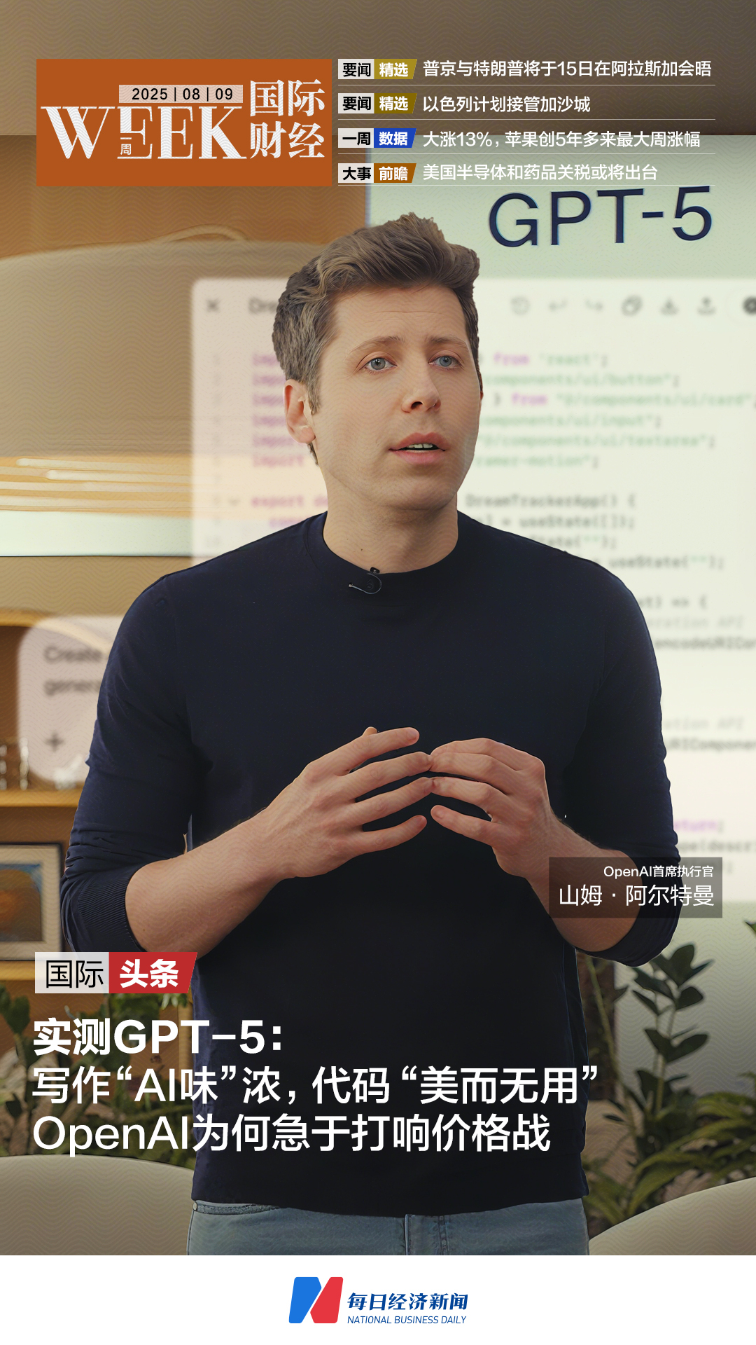 GPT-5写作“AI味”浓，代码被指“美而无用”，OpenAI打响价格战；普京与特朗普将于15日会晤；以色列计划接管加沙城；苹果涨13%创五年多来最强周表现|