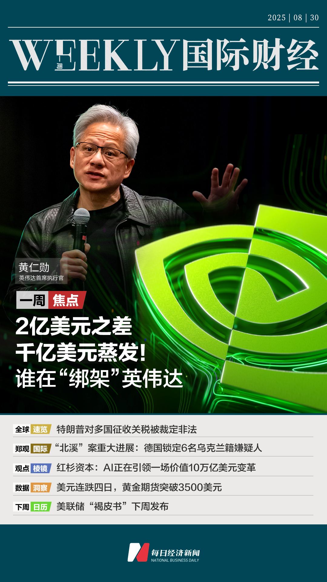 2亿美元之差，千亿美元蒸发，谁在“绑架”英伟达；美法院裁定特朗普大部分全球关税政策非法；泰国政坛“地震”；ChatGPT被控致美16岁少年自杀|