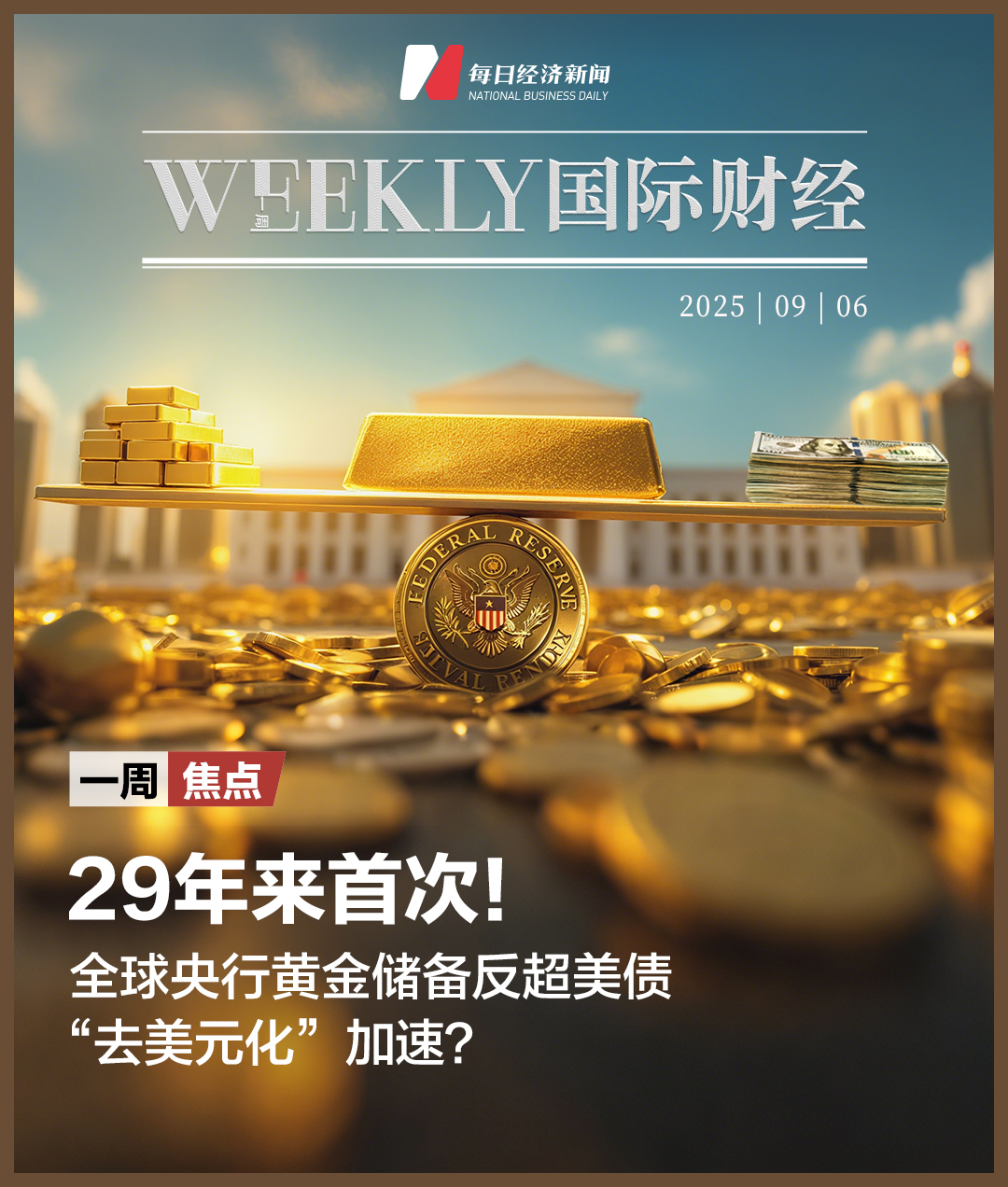 29年来首次！全球央行黄金储备反超美债；博通收获百亿美元大单，英伟达一周市值蒸发万亿；马斯克获1万亿美元薪酬包，须完成三大目标；美联储9月降息概率逼近100%  | 一周国际财经|