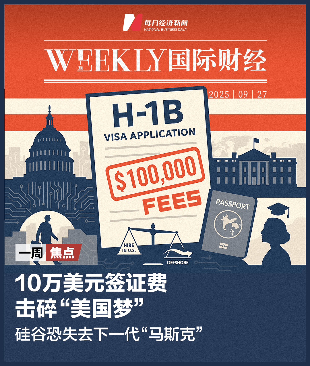 10万美元签证费击碎“美国梦”，硅谷恐失去下一代“马斯克”；美政府面临“关门”危机；黄仁勋回应与OpenAI的“循环收入” | 一周国际财经|  每日经济新闻