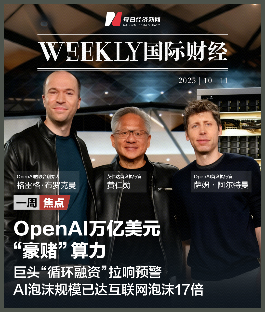 OpenAI万亿美元“豪赌”算力，巨头“循环融资”谜局拉响泡沫预警；美股遭遇“黑色星期五”，七巨头一夜蒸发5.5万亿元；高市早苗日本首相之路生变|