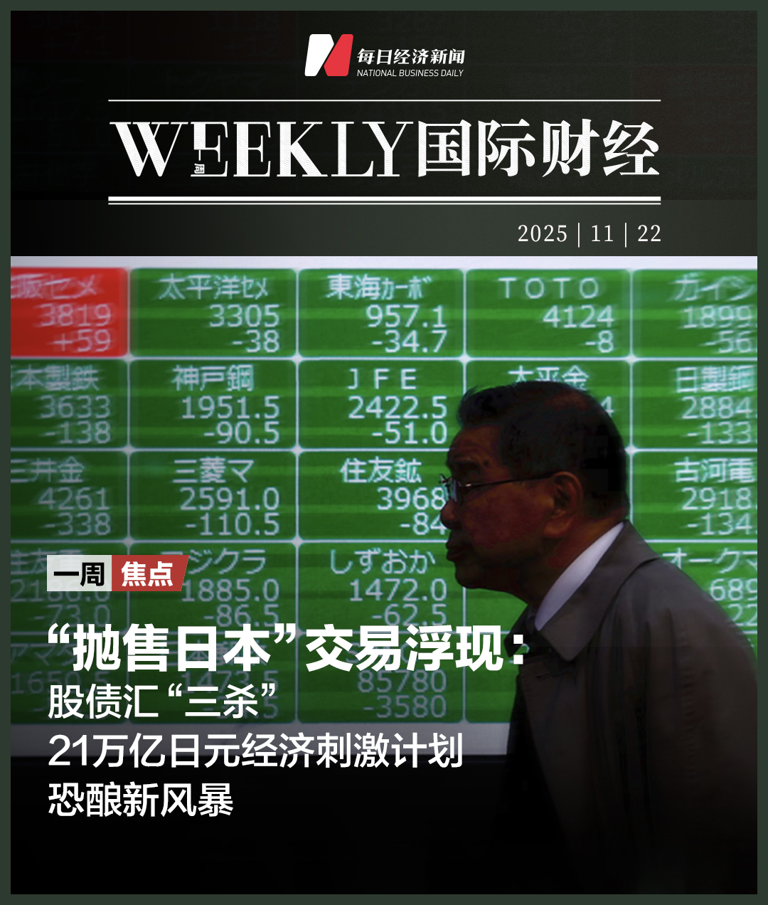 抛售日本”交易浮现；俄乌“28点计划”曝光，特朗普下最后通牒；美联储12月降息概率升至七成；谷歌算力每半年翻一倍| 一周国际财经|