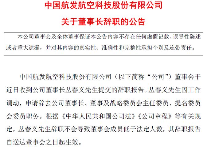 军工央企旗下上市公司突发换帅！丛春义辞去航发科技董事长，新掌门将迎45亿元年营收大考 (http://www.kingbaby.com.cn/) wap 第1张