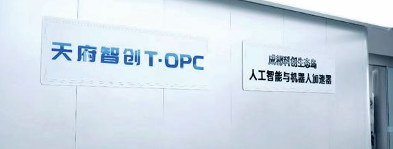 天府智创T・OPC启动 智能体生态助力超级个体崛起