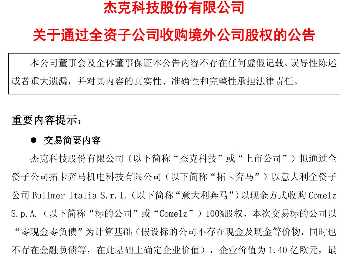 “豪掷”逾9亿元！A股缝制设备龙头杰克科技拟收购意大利奢侈品背后“卖铲人” (http://www.kingbaby.com.cn/) 财经 第1张