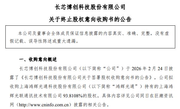 突发！长芯博创3.75亿元上游“补链”收购案告吹，特定股东一周前刚“清仓式”套现近3亿元 (http://www.chichengjiaxiao.cn/) caij 第1张