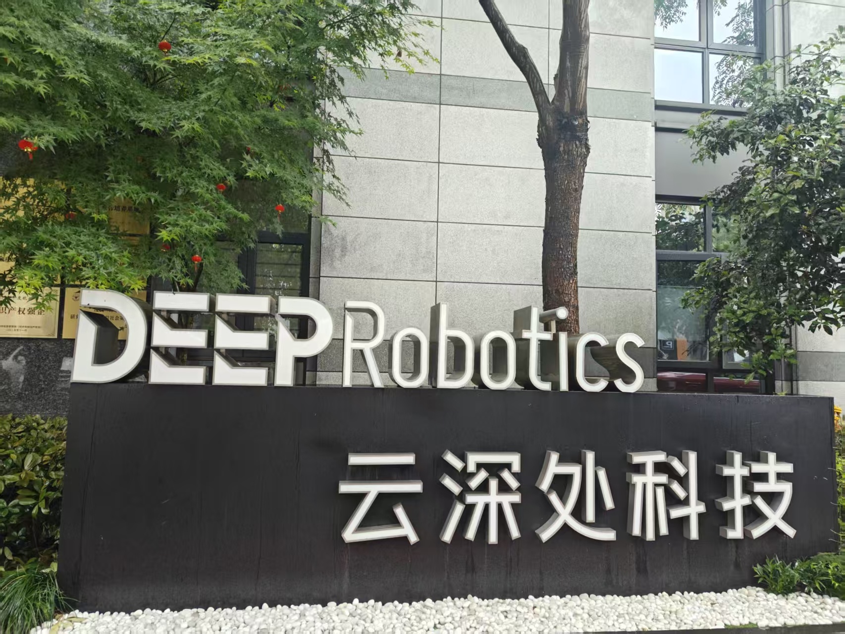 云深处IPO辅导完成 公司：在四足机器人领域的行业端出货量保持全球第一 (http://www.999law.cn/) caij 第1张