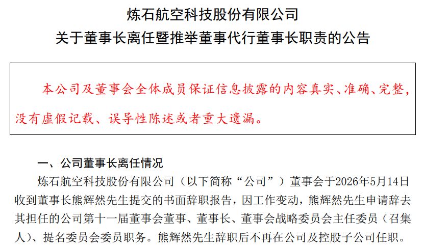 国资入主后首度“换帅”!炼石航空董事长熊辉然提前辞职,代董事长王虎履历亮眼 wap 第1张-婴之杰 国资入主后首度“换帅”!炼石航空董事长熊辉然提前辞职,代董事长王虎履历亮眼 (http://www.kingbaby.com.cn/) wap 第1张