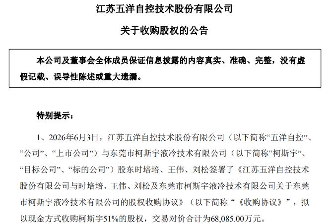溢价近20倍！五洋自控拟斥资6.81亿元跨界收购液冷标的柯斯宇51%股权，公司一季度末货币资金仅1亿元 (http://armanice.com/) wap 第1张