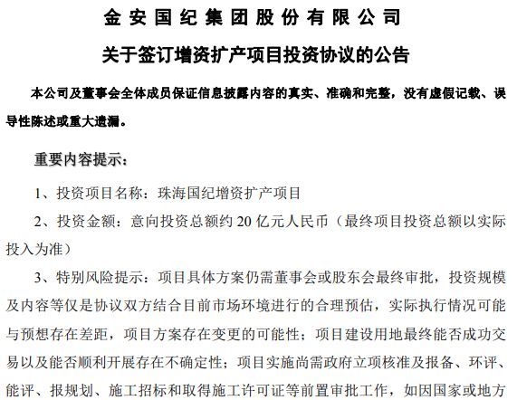 金安国纪拟20亿元投建珠海增资扩产项目，加码覆铜板及半固化片业务，一季度末账面现金不足4亿元 (http://www.kingbaby.com.cn/) wap 第1张