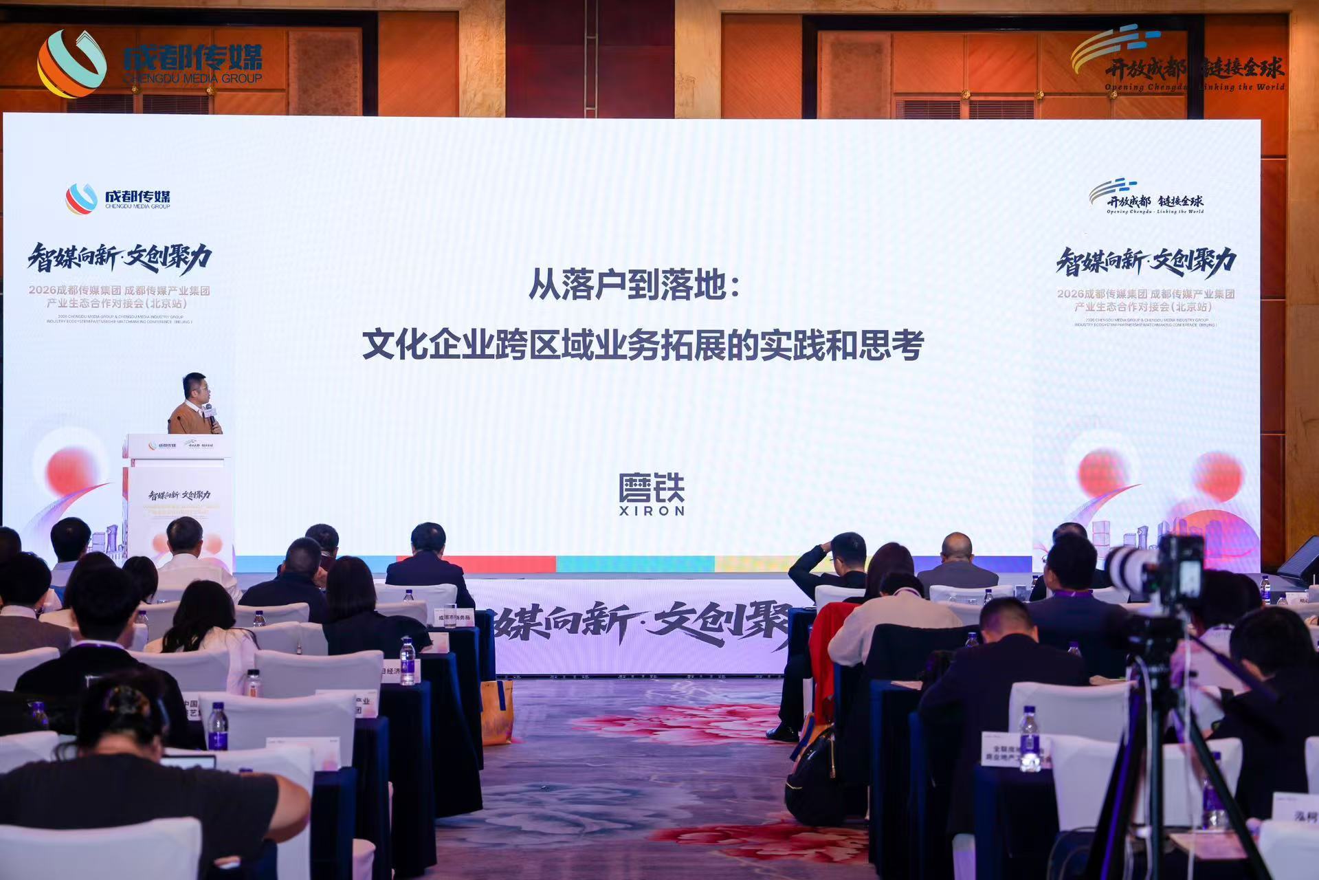 京蓉再握手，文创添新约 成都传媒集团 成都传媒产业集团产业生态合作对接会在京成功举办 (http://www.chichengjiaxiao.cn/) caij 第1张