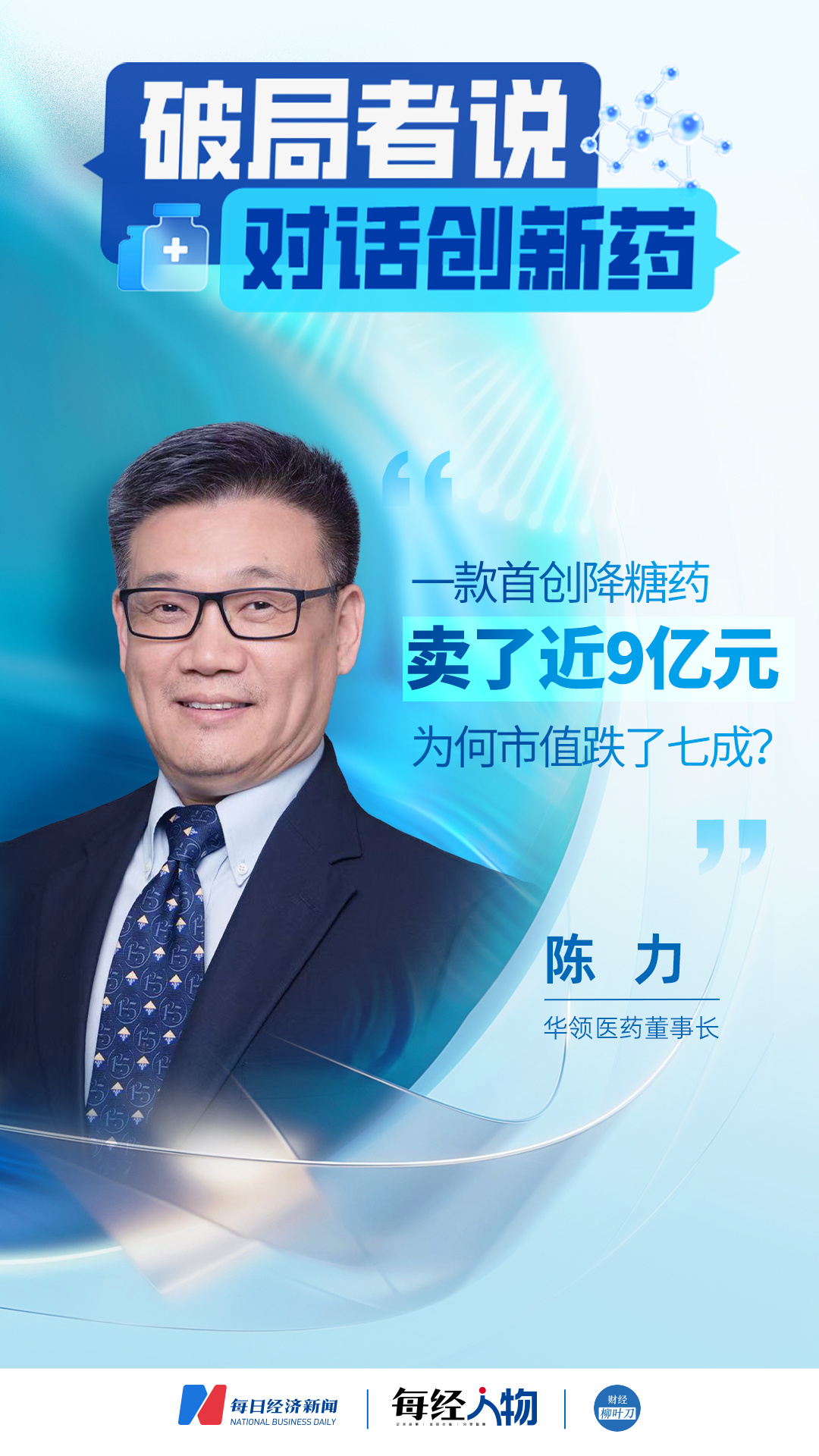 对话华领医药董事长陈力：一款首创降糖药卖了近9亿元 为何公司市值跌了七成？ (http://www.kingbaby.com.cn/) wap 第1张