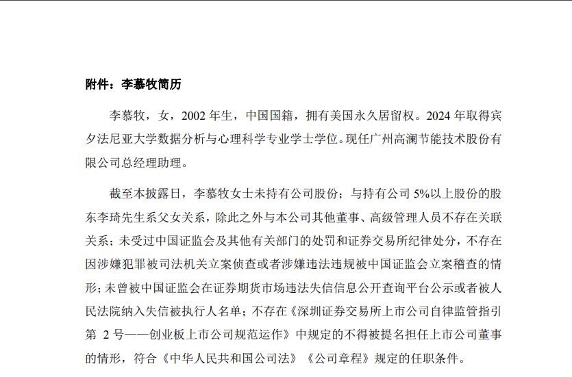 又一“00后”将进入A股董事会 ！高澜股份拟推董事长之女任职 (http://www.hilij.com/) p 第1张