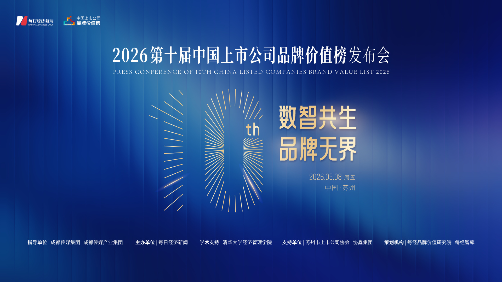 “数智共生 品牌无界” 明日揭晓2026中国上市公司品牌价值榜 (http://www.kingbaby.com.cn/) wap 第1张
