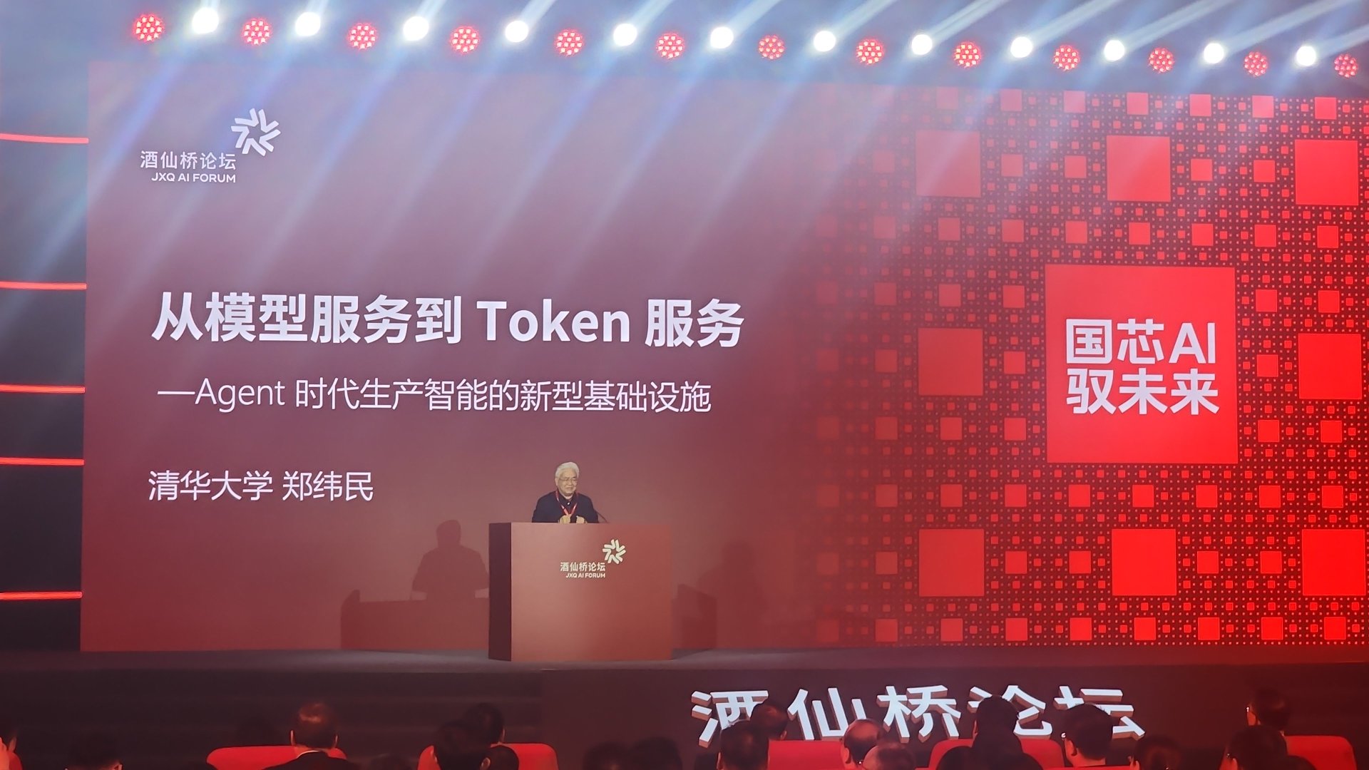 中国工程院院士郑纬民：从模型服务走向词元服务，是智能体时代对基础设施的必然要求 