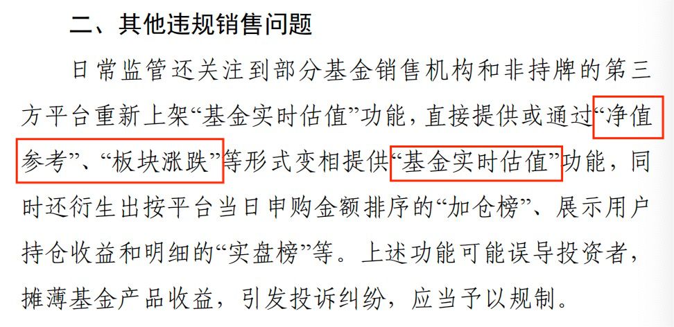 监管禁令下，为何仍有平台在提供基金实时估值服务？ (http://armanice.com/) wap 第13张